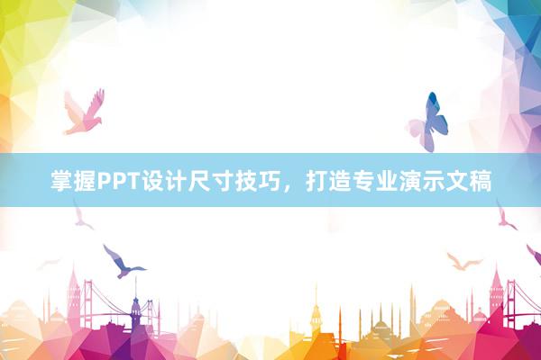 掌握PPT设计尺寸技巧，打造专业演示文稿